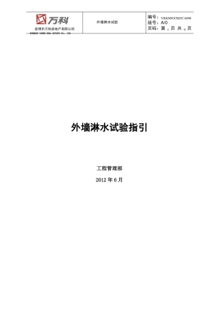 外墙淋水试验指引