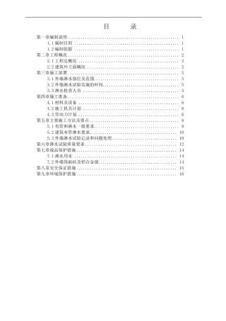 外墙淋水试验方案