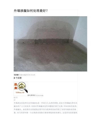 外墙渗漏如何处理最好