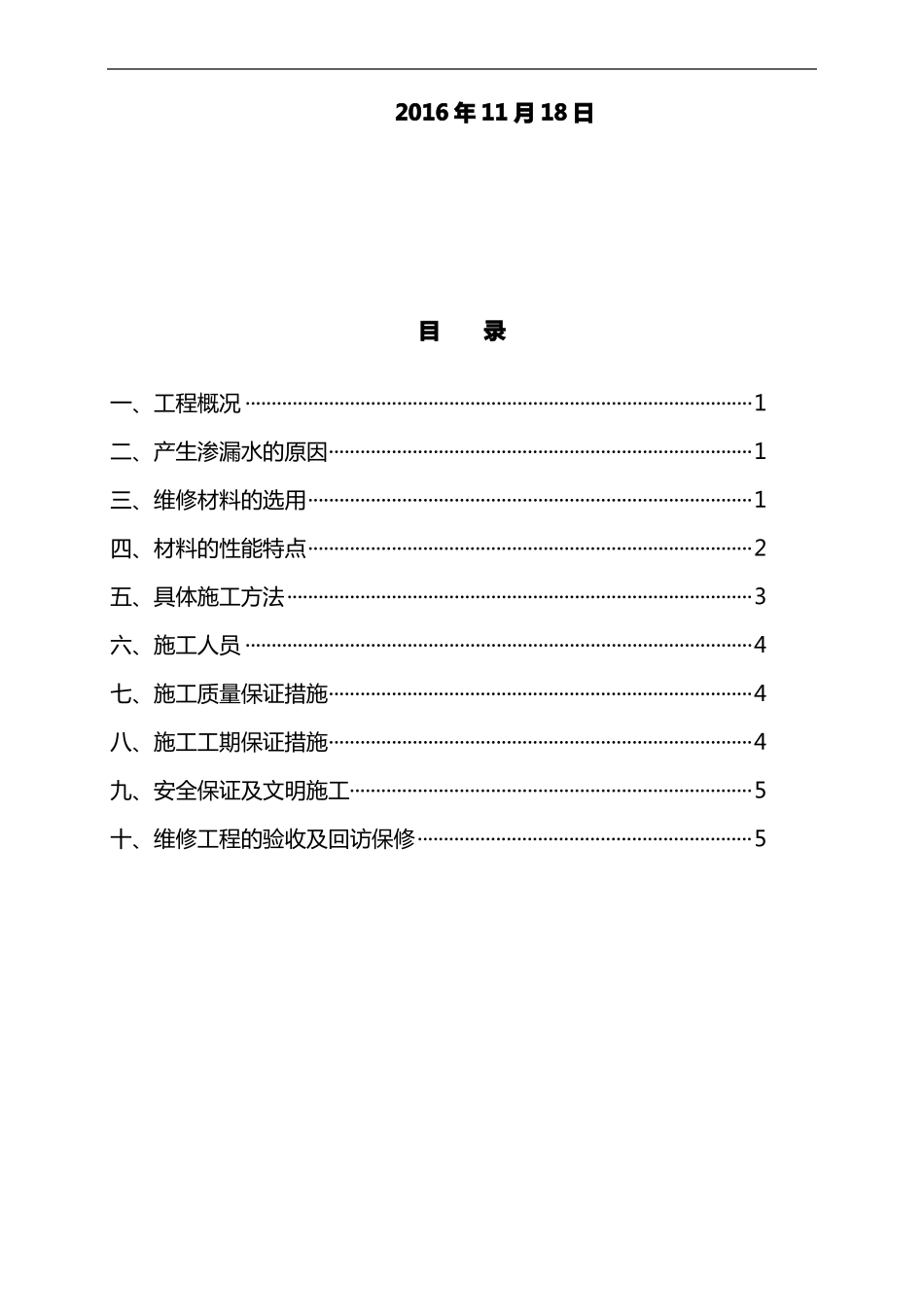 外墙渗漏水维修施工组织设计方案_第2页