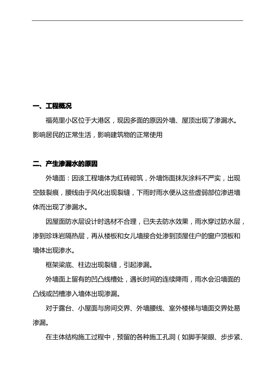 外墙渗漏水维修施工组织设计方案_第3页