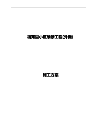 外墙渗漏水维修施工组织设计方案