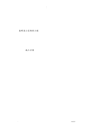 外墙渗漏水维修施工组织设计