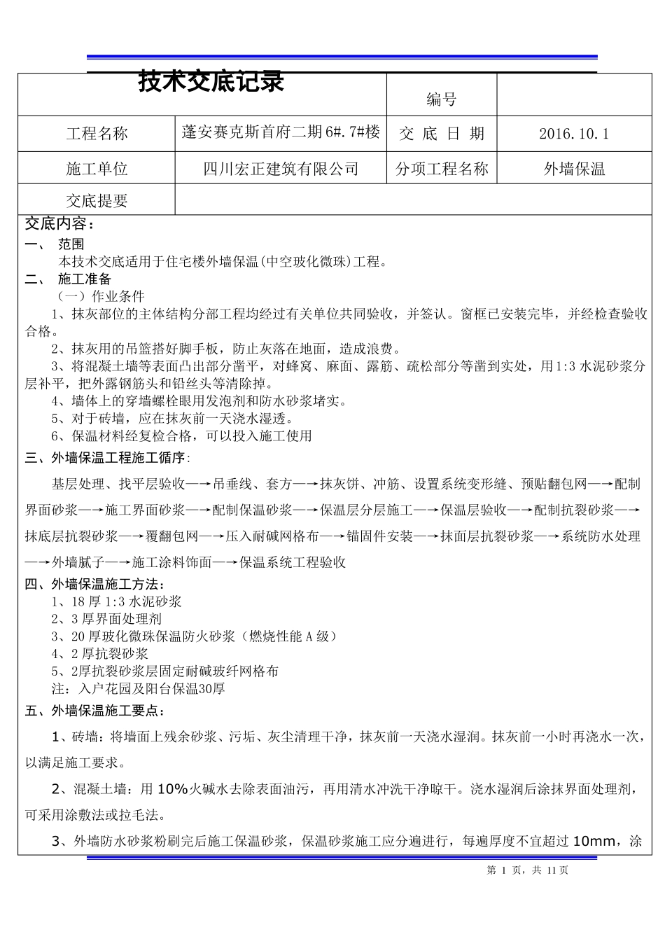 外墙玻化微珠保温技术交底记录_第1页