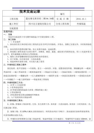 外墙玻化微珠保温技术交底记录