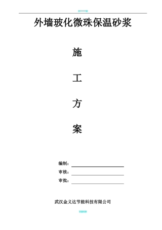 外墙玻化微珠保温砂浆施工方案