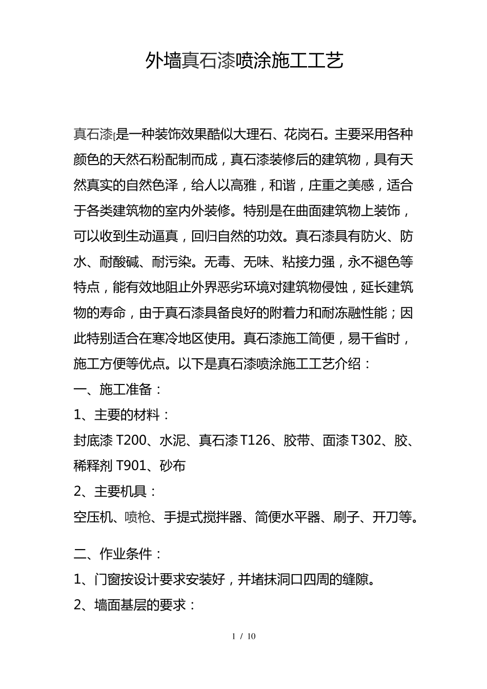 外墙真石漆喷涂施工工艺_第1页