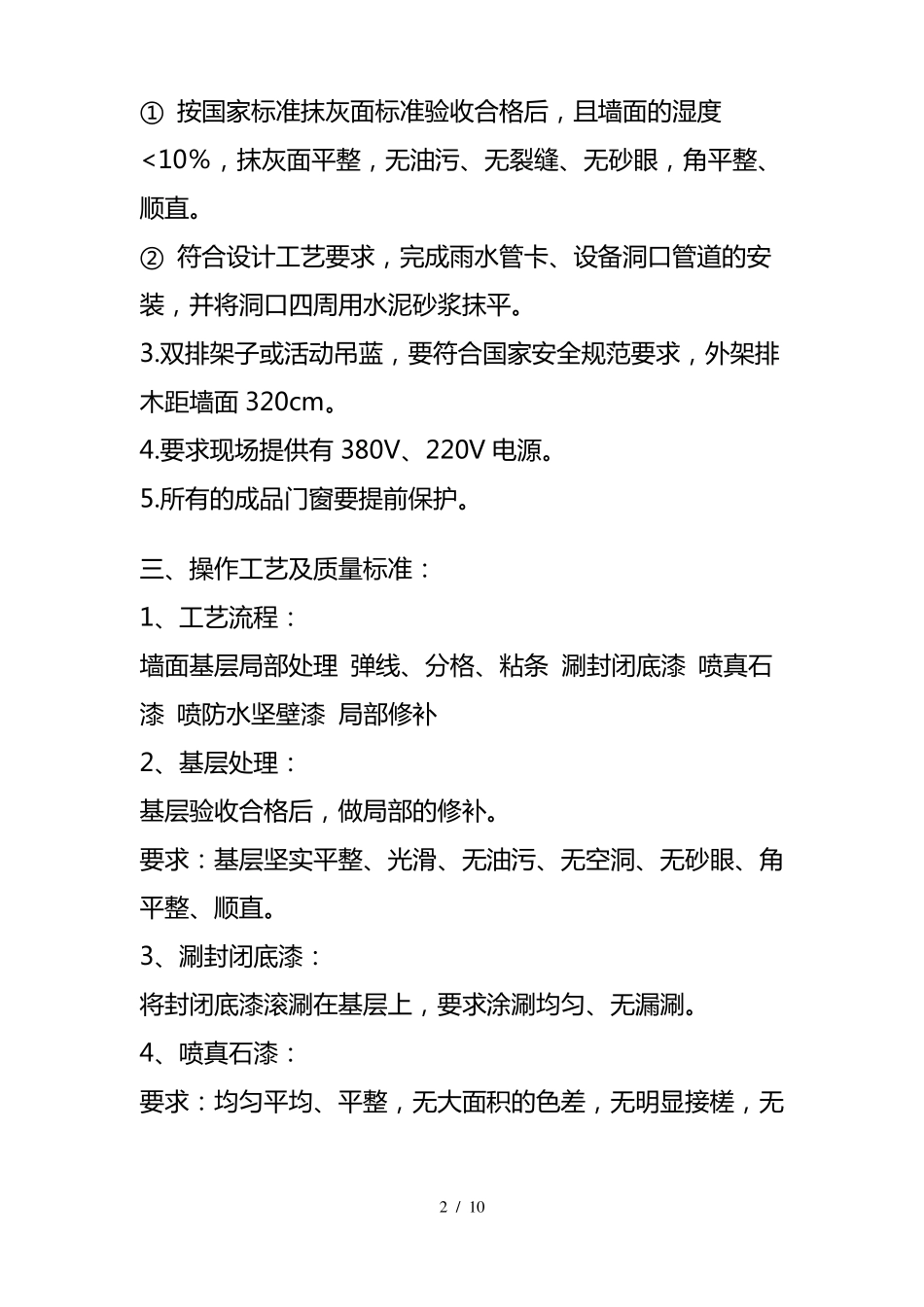 外墙真石漆喷涂施工工艺_第2页