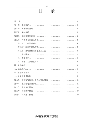 外墙真石漆专项施工方案