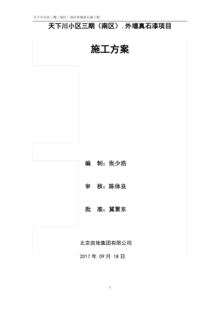 外墙真石漆工程施工方案