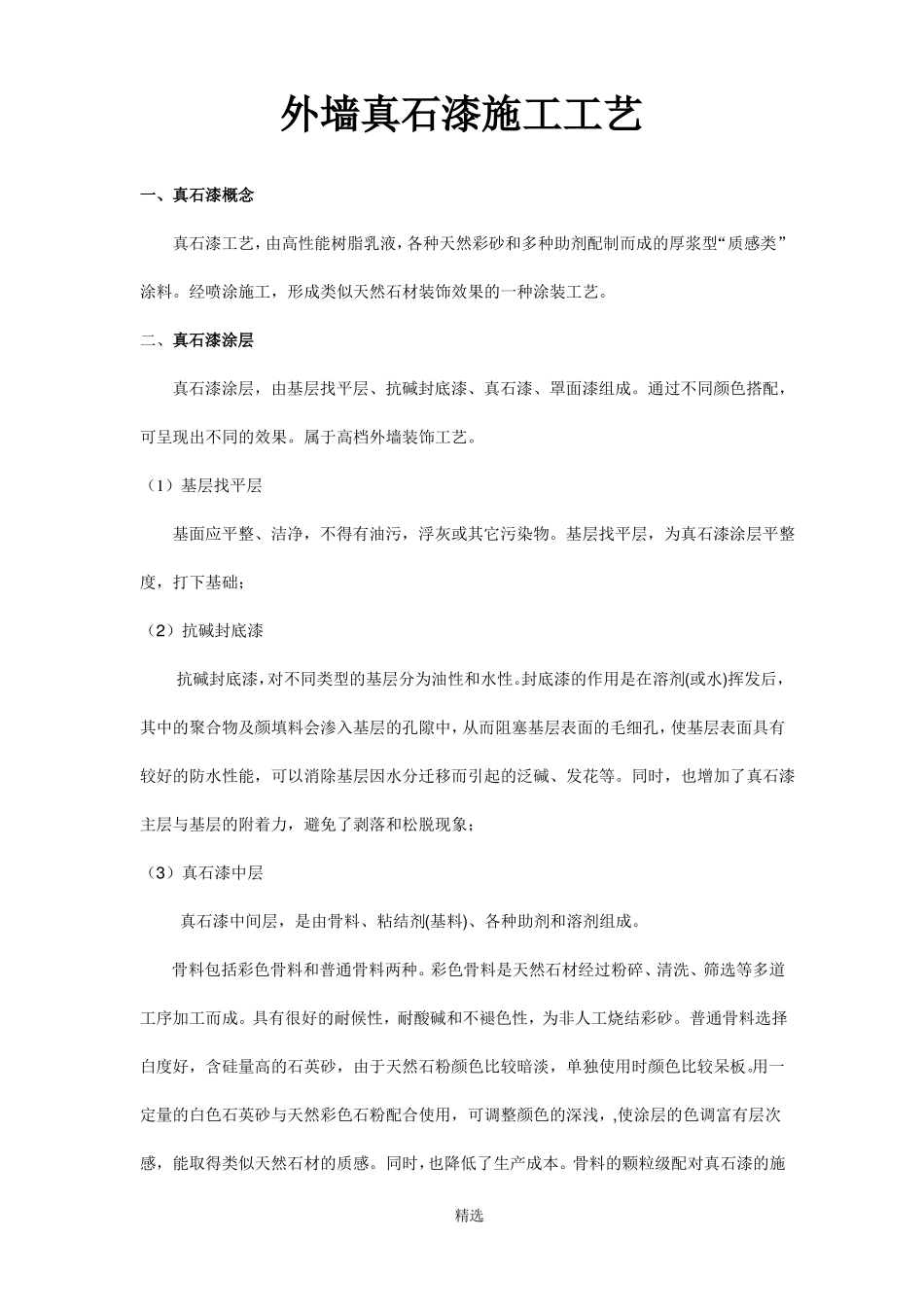 外墙真石漆施工标准最新标准_第1页