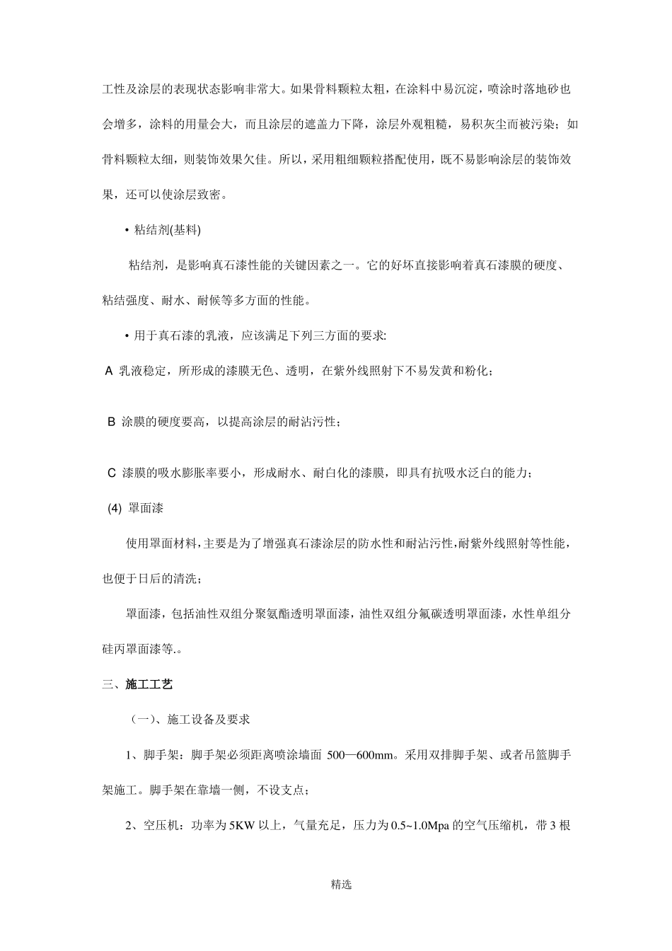 外墙真石漆施工标准最新标准_第2页