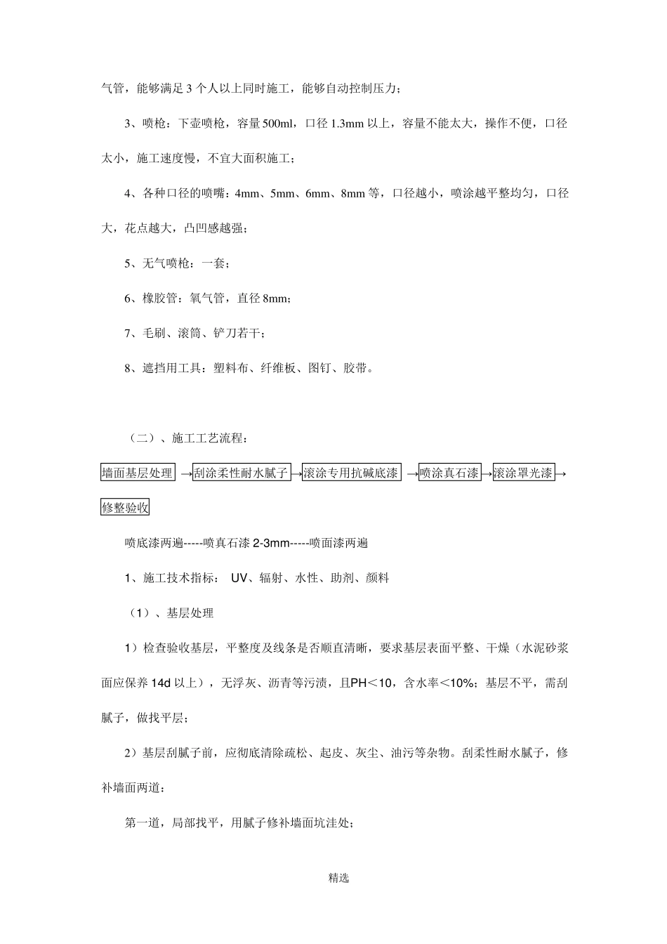 外墙真石漆施工标准最新标准_第3页