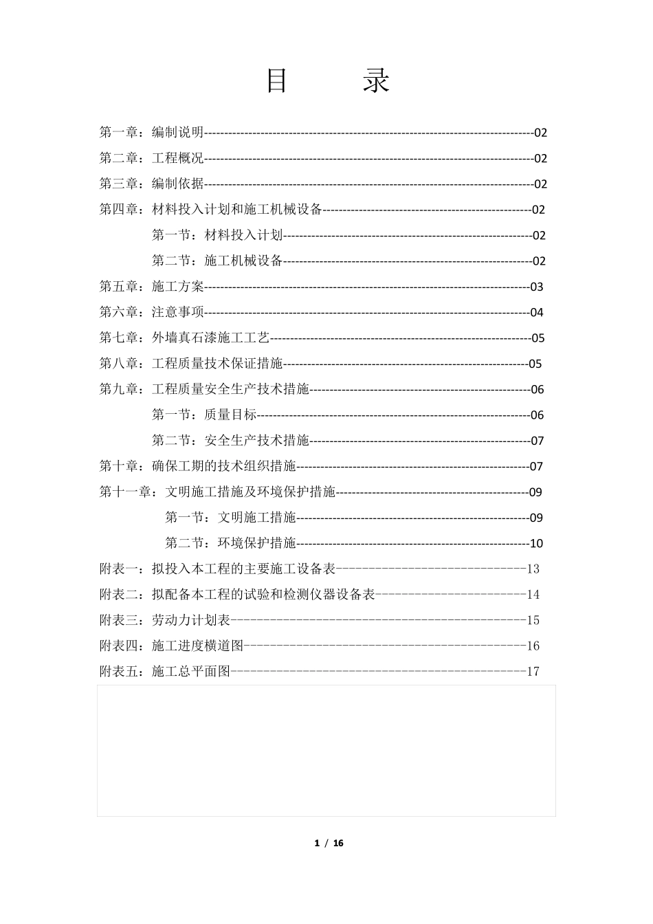 外墙真石漆施工组织设计_第1页
