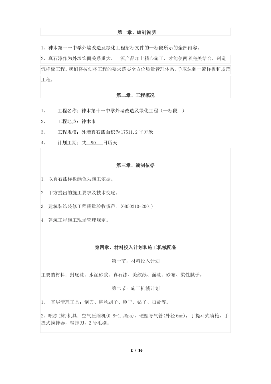 外墙真石漆施工组织设计_第2页