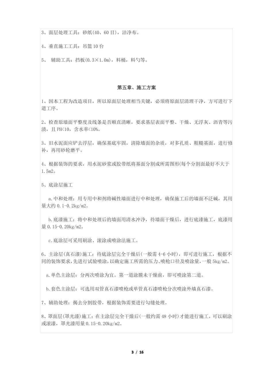 外墙真石漆施工组织设计_第3页