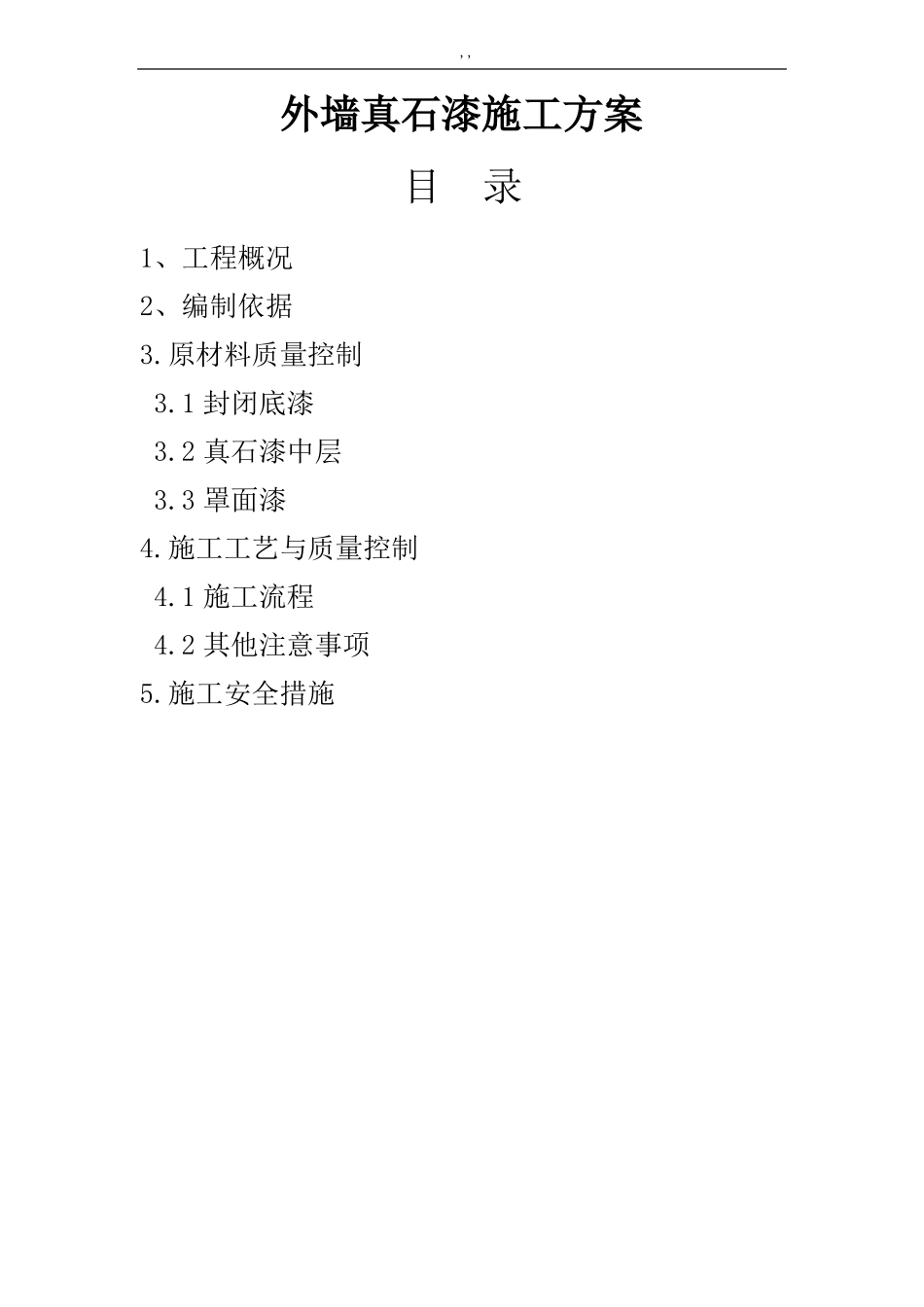 外墙真石漆施工解决方法_第1页