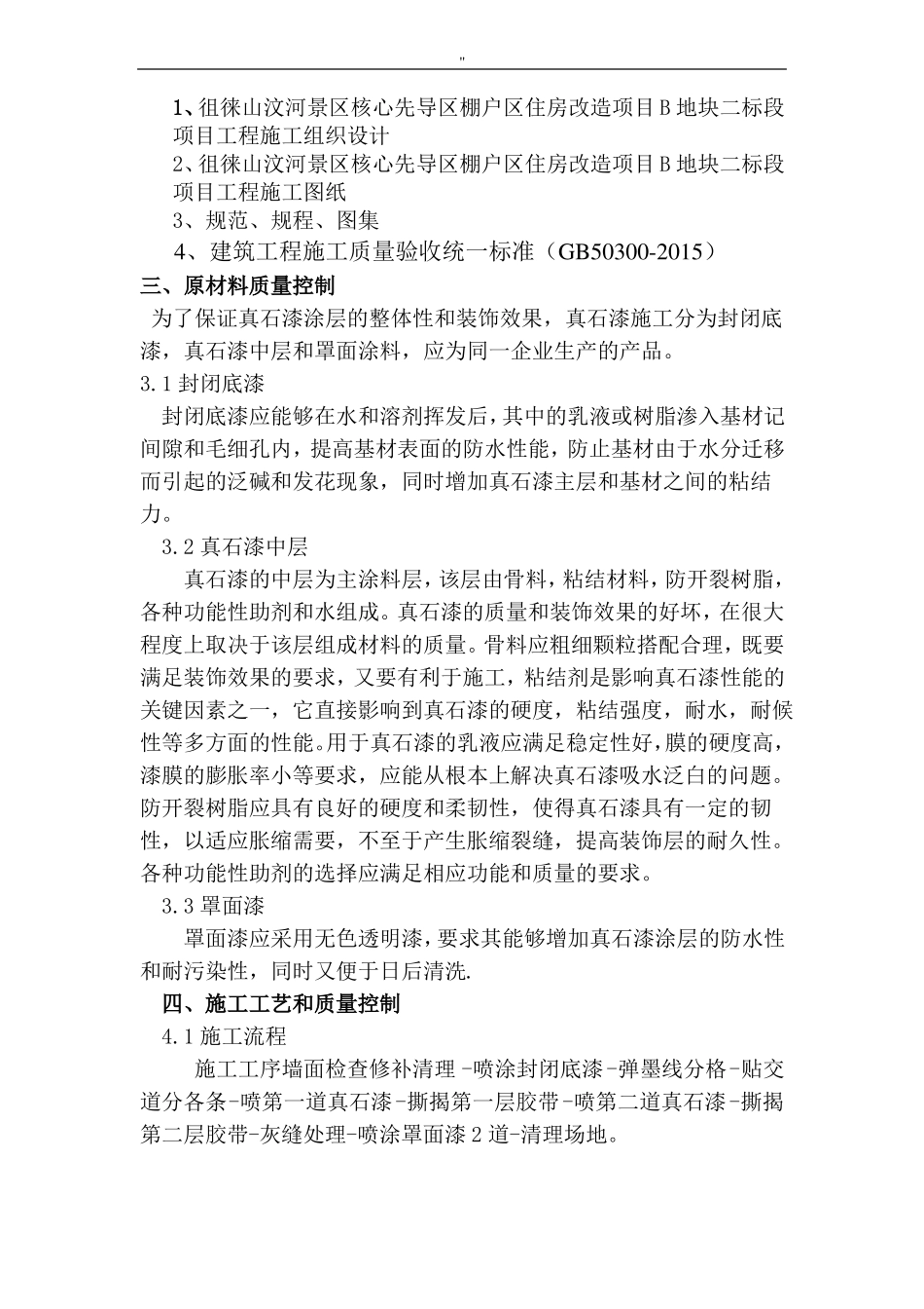 外墙真石漆施工解决方法_第3页