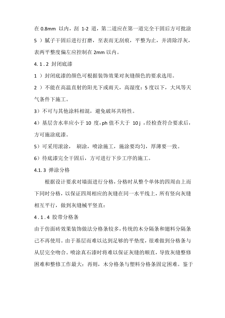 外墙真石漆施工计划_第3页