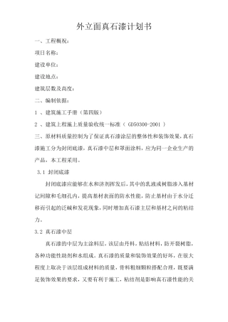 外墙真石漆施工计划