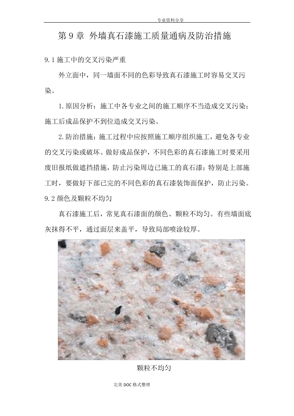 外墙真石漆质量通病防治_第1页