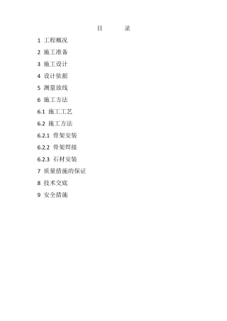 外墙石材干挂施工方案