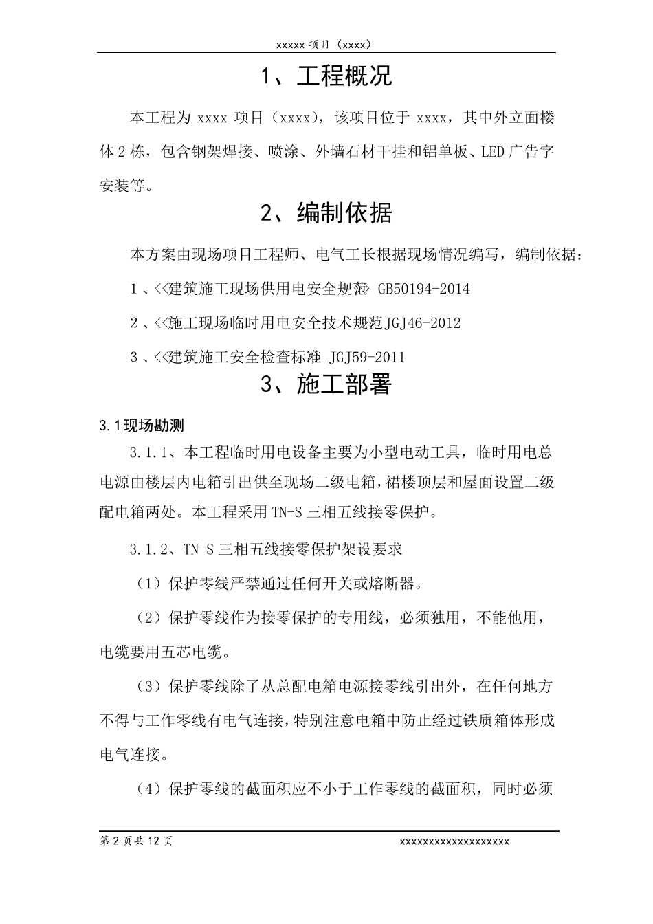 外墙石材临时用电施工方案_第3页