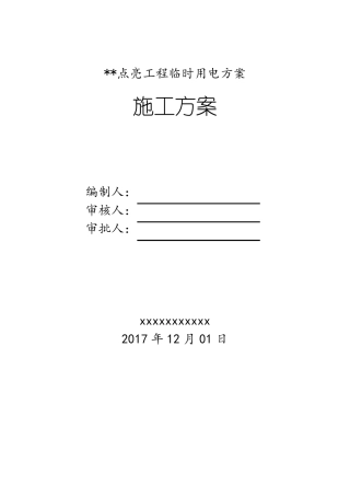 外墙石材临时用电施工方案