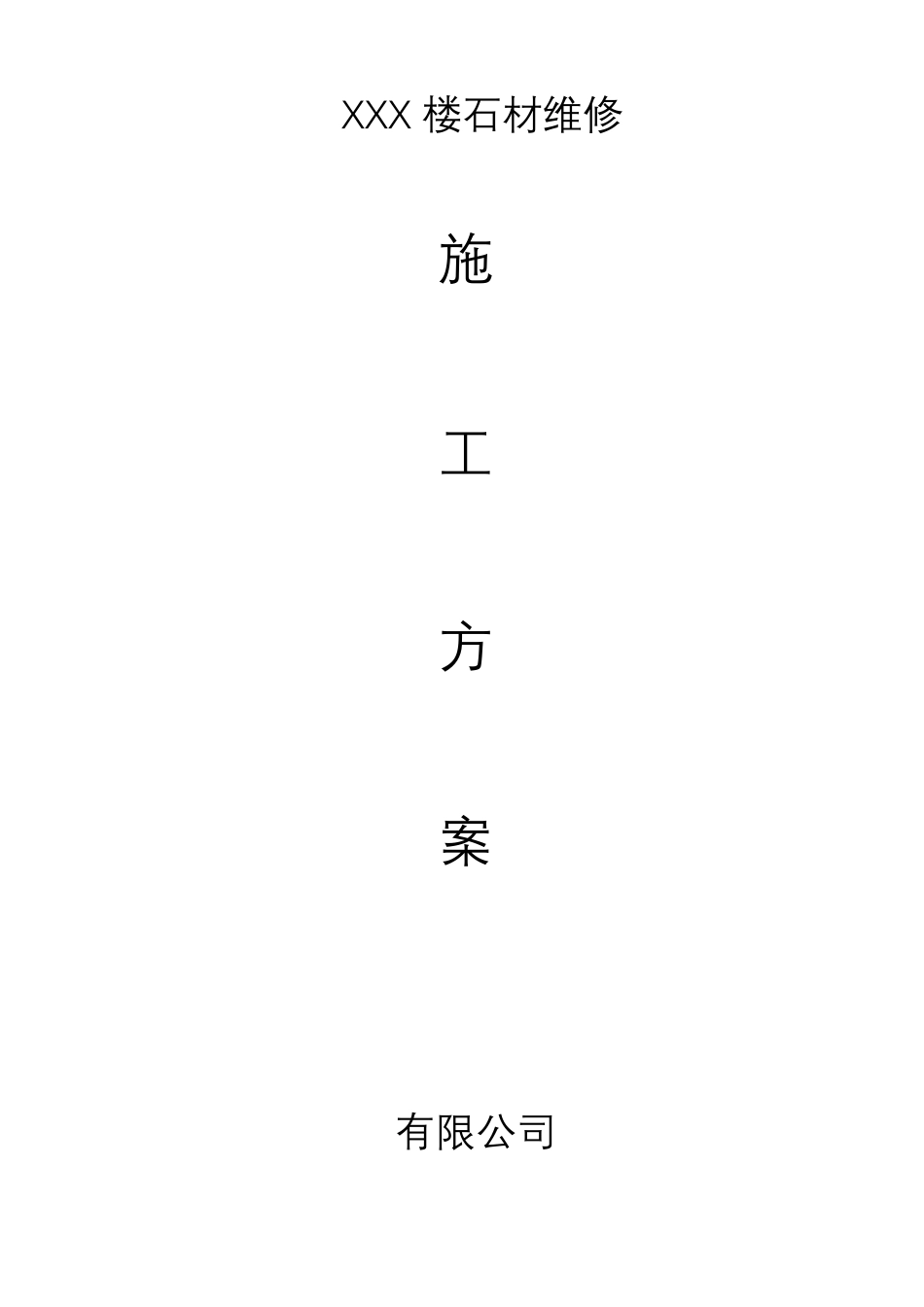 外墙石材维修施工方案_第1页