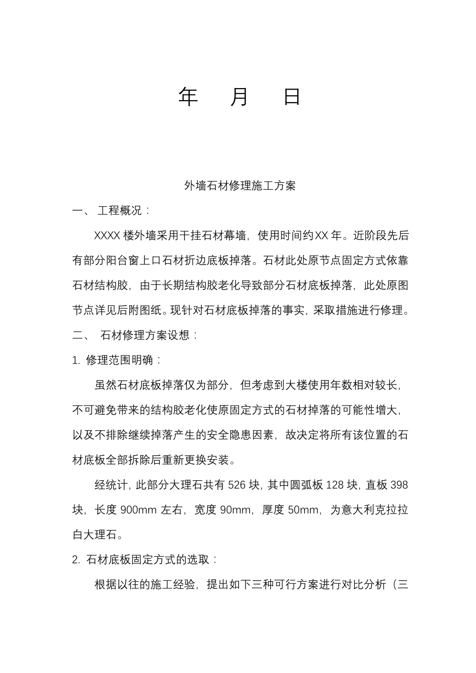 外墙石材维修施工方案_第2页
