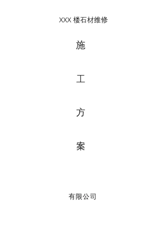 外墙石材维修施工方案