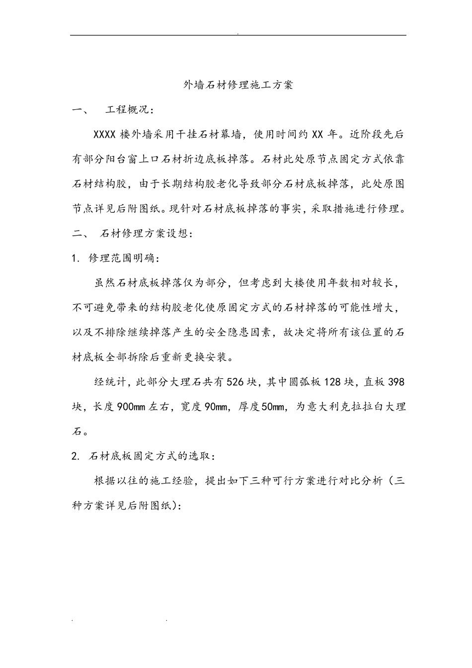外墙石材维修工程施工设计方案_第2页