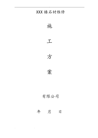 外墙石材维修工程施工设计方案