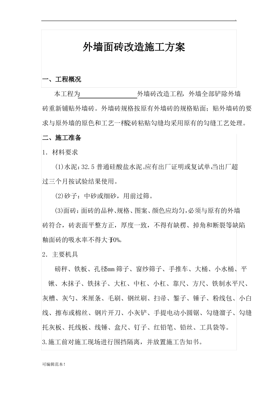 外墙砖改造施工方案_第1页