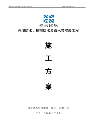 外墙砖脱落及落水管修缮方案