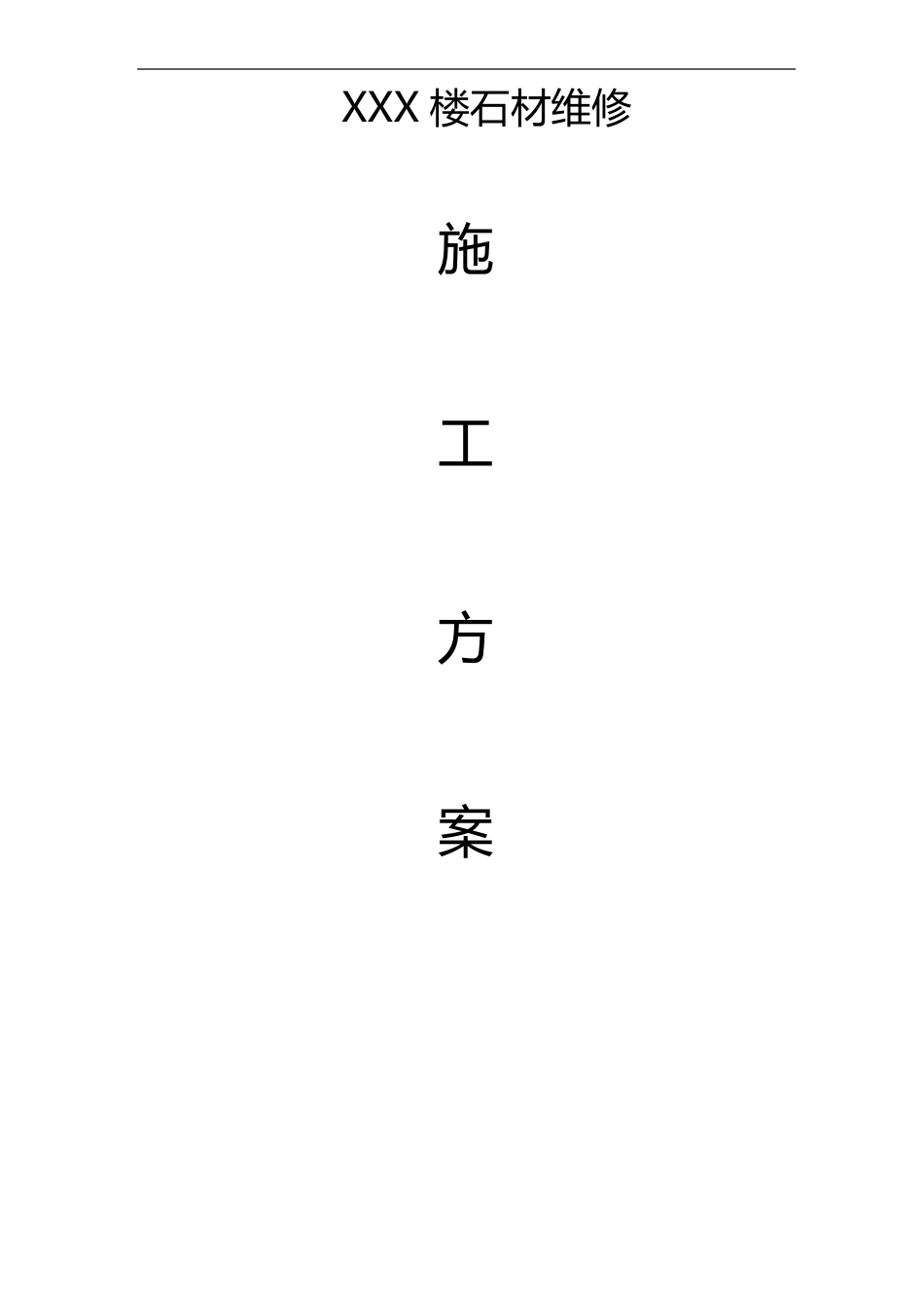 外墙石材维修施工组织设计方案_第1页