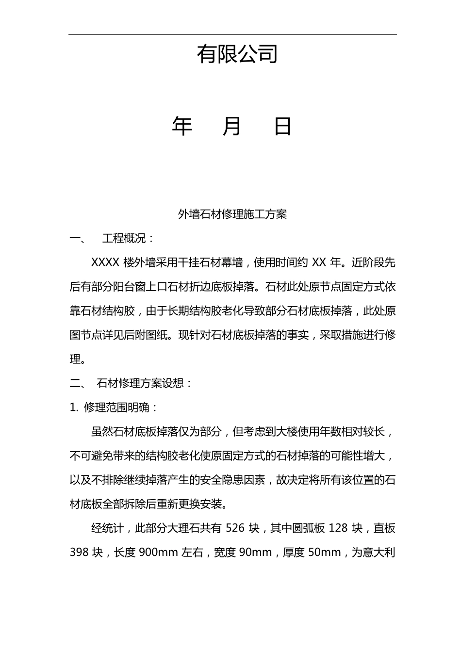 外墙石材维修施工组织设计方案_第2页