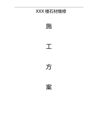 外墙石材维修施工组织设计方案