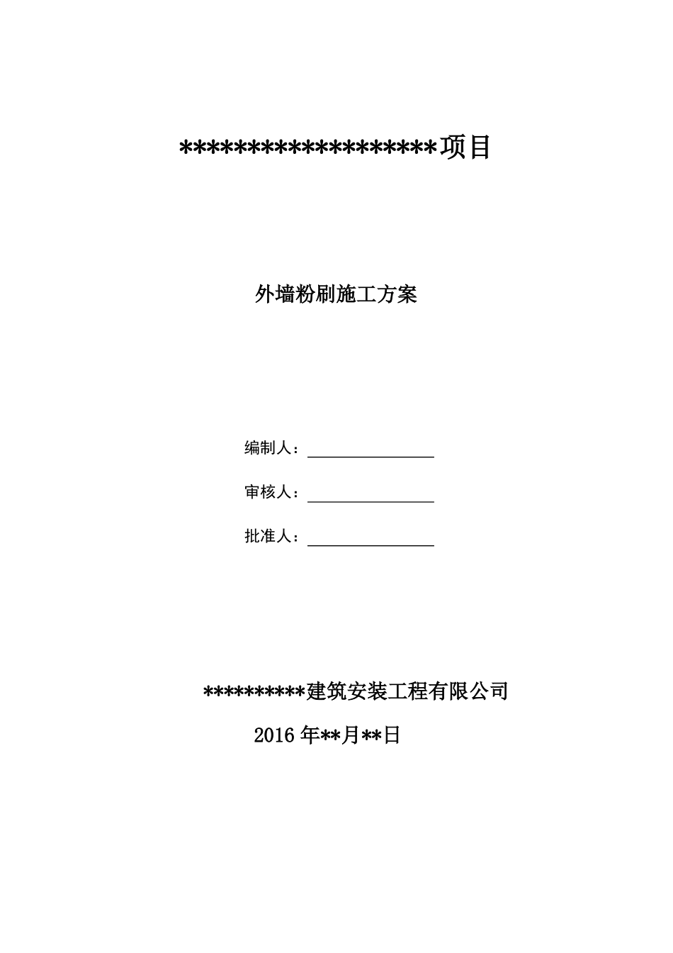 外墙粉刷工程施工方案_第1页
