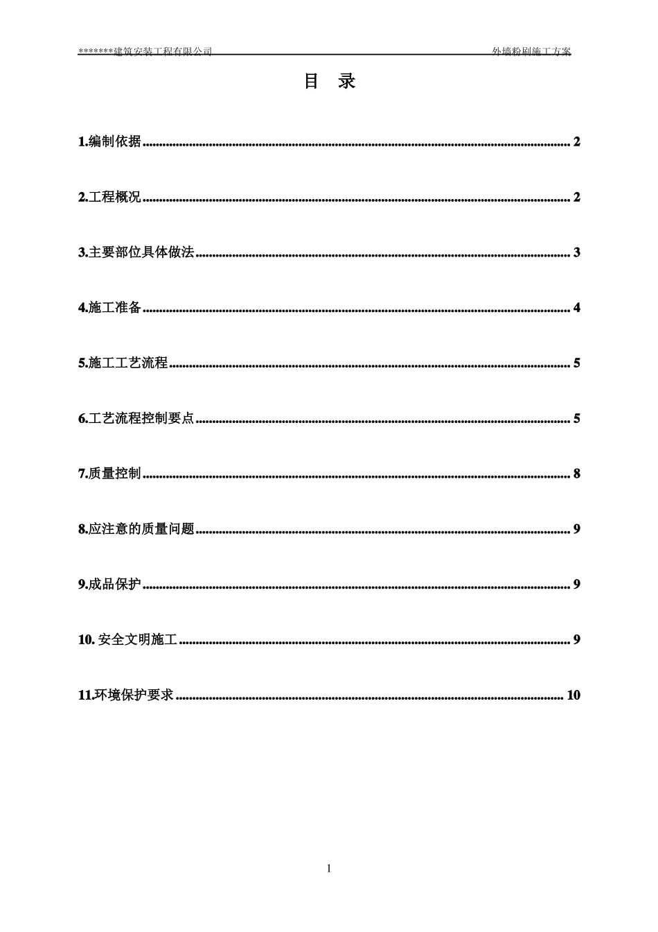 外墙粉刷工程施工方案_第2页