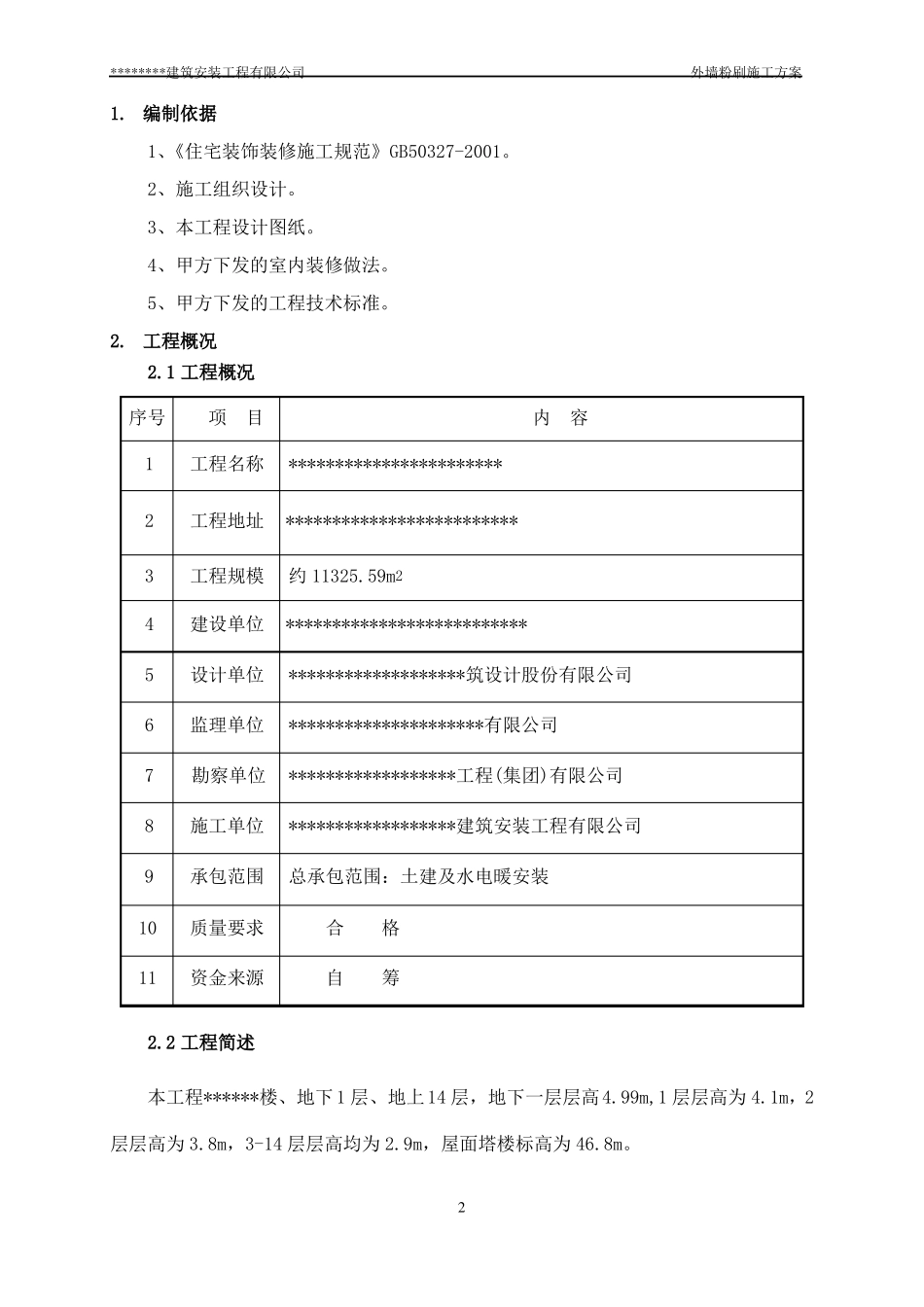 外墙粉刷工程施工方案_第3页