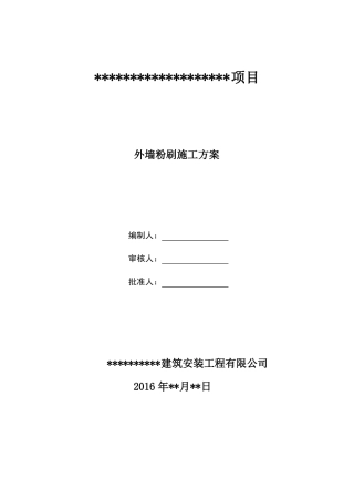 外墙粉刷工程施工方案