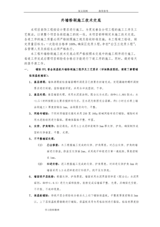 外墙粉刷施工技术交底范本
