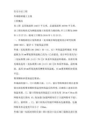 外墙粉刷施工方案用