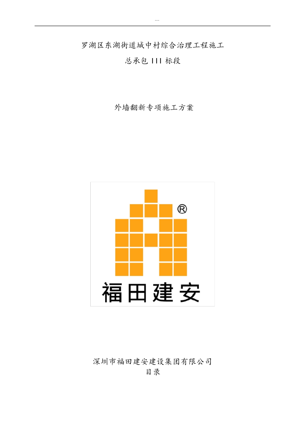 外墙翻新施工方案_第1页