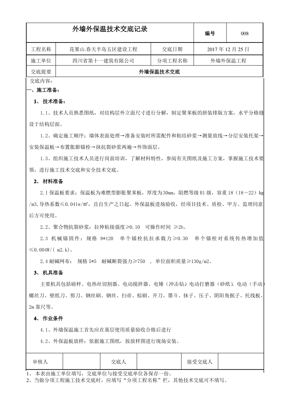 外墙聚苯板保温施工技术交底_第1页
