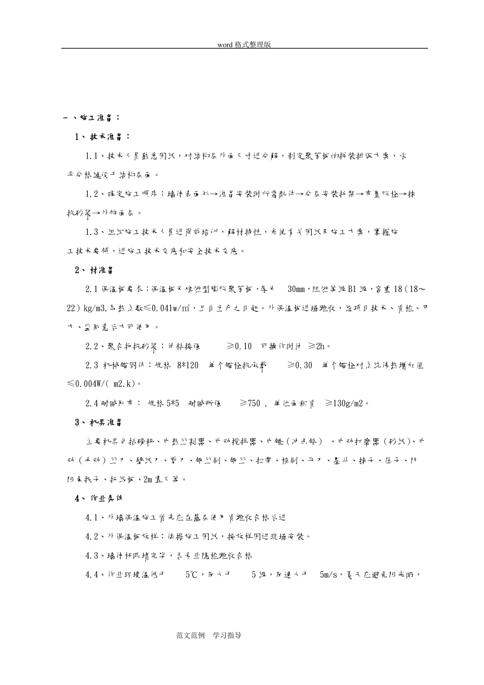 外墙聚苯板保温施工技术交底记录_第1页