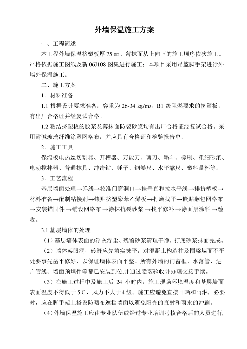 外墙聚苯板保温施工方案_第1页