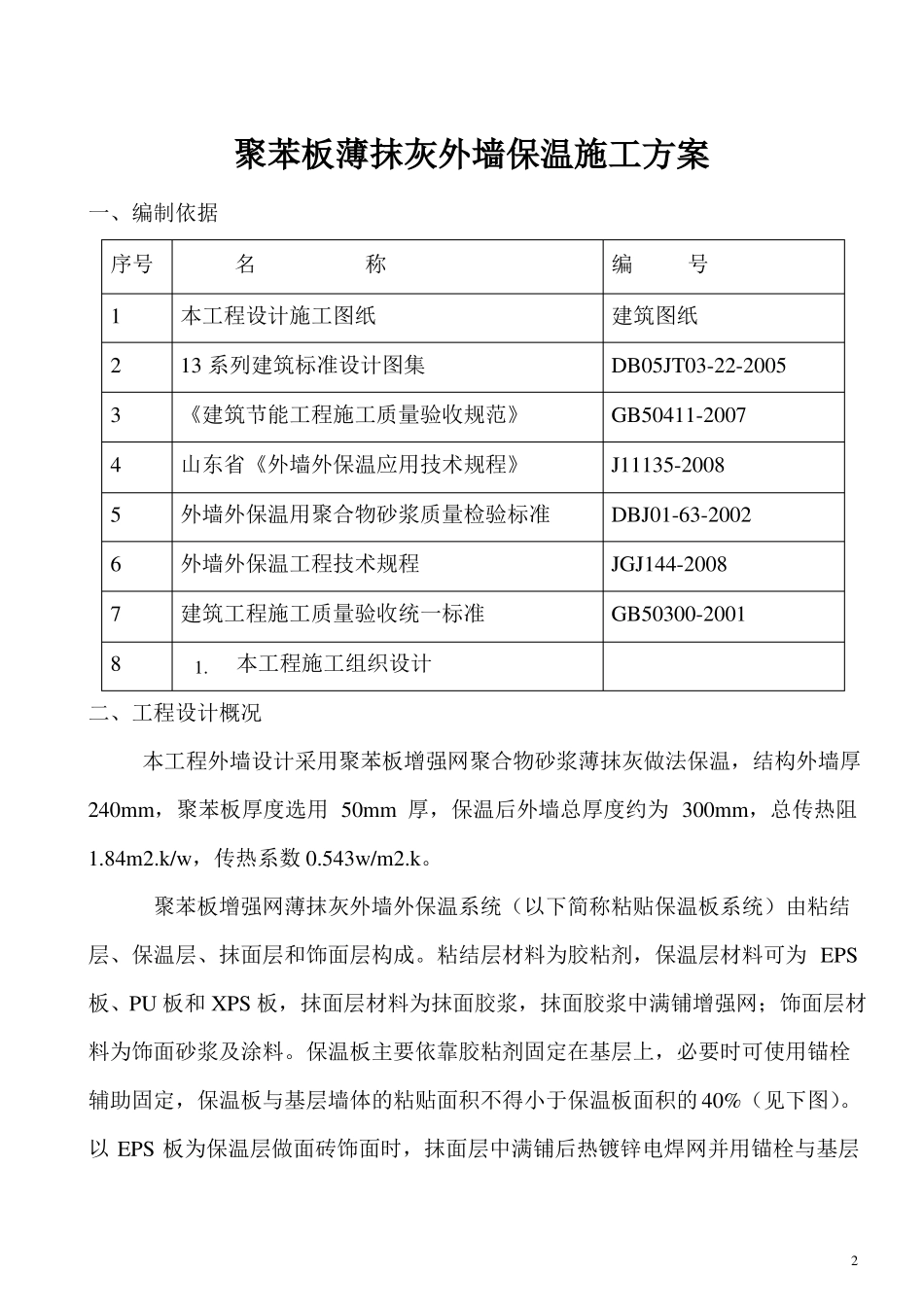 外墙聚苯板施工方案_第2页