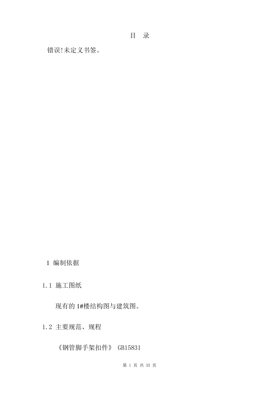 外墙脚手架专项施工方案_第1页